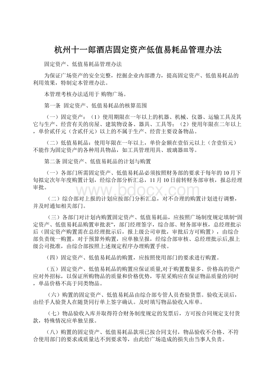 杭州十一郎酒店固定资产低值易耗品管理办法Word格式文档下载.docx_第1页