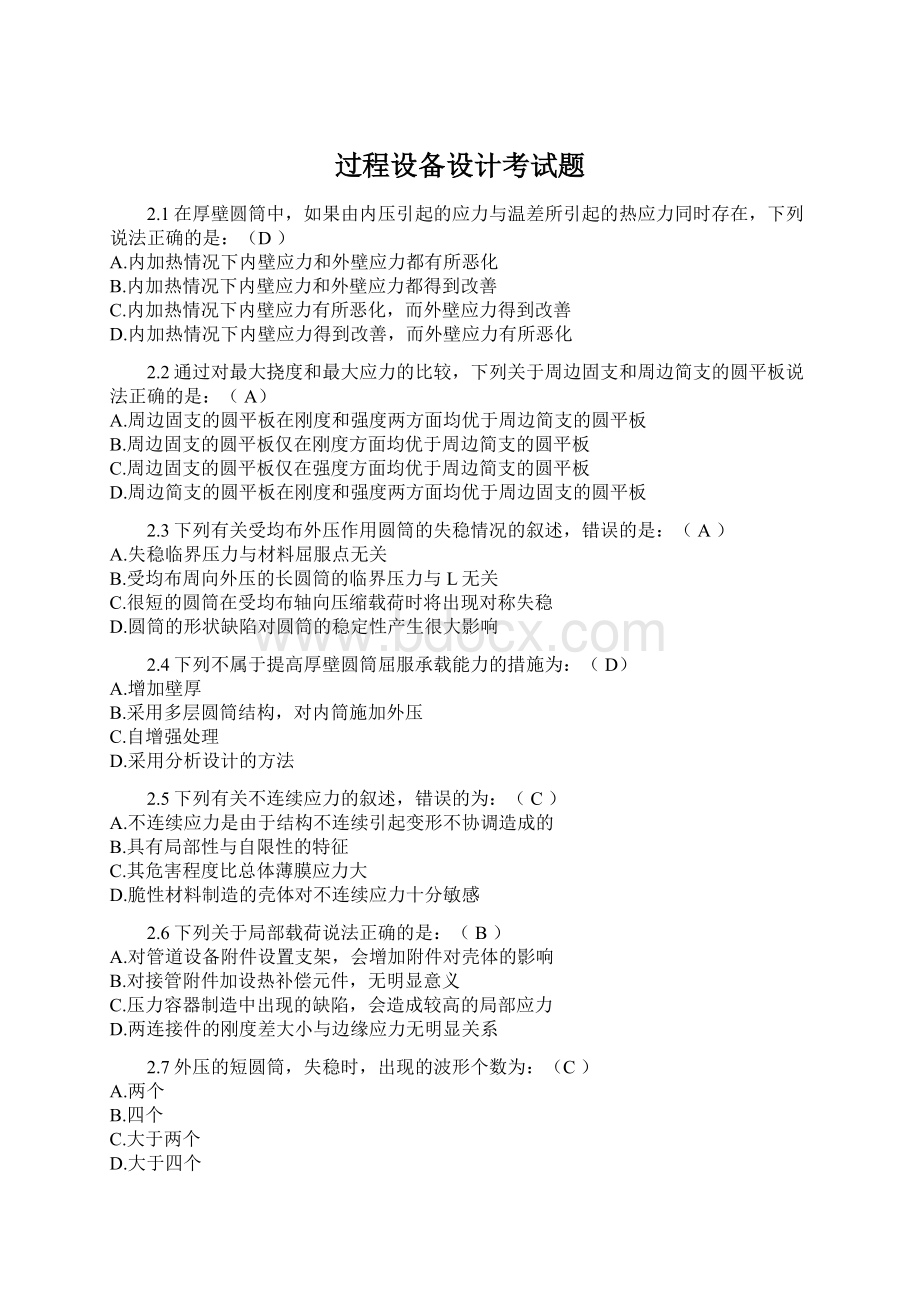 过程设备设计考试题Word文件下载.docx