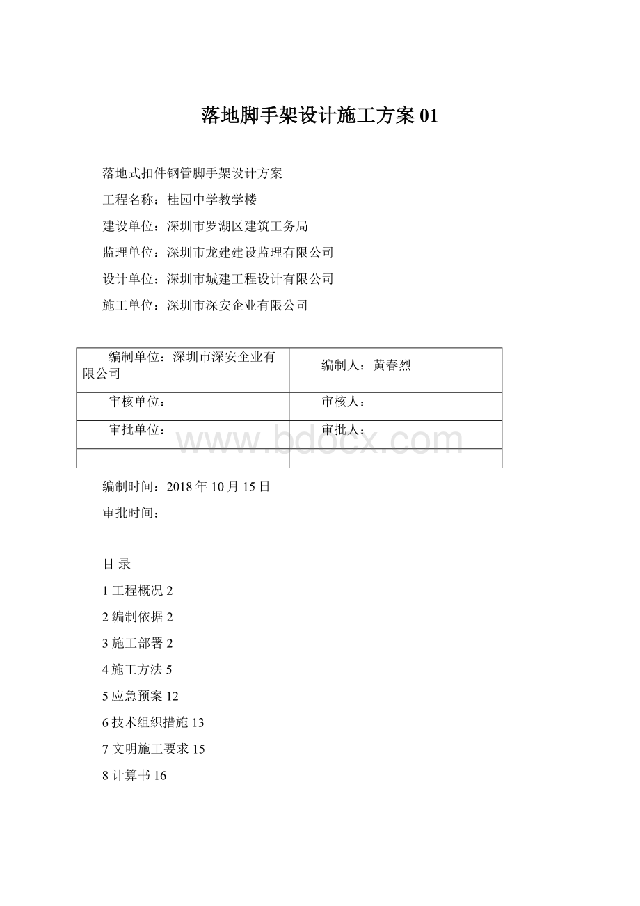 落地脚手架设计施工方案01Word格式.docx_第1页