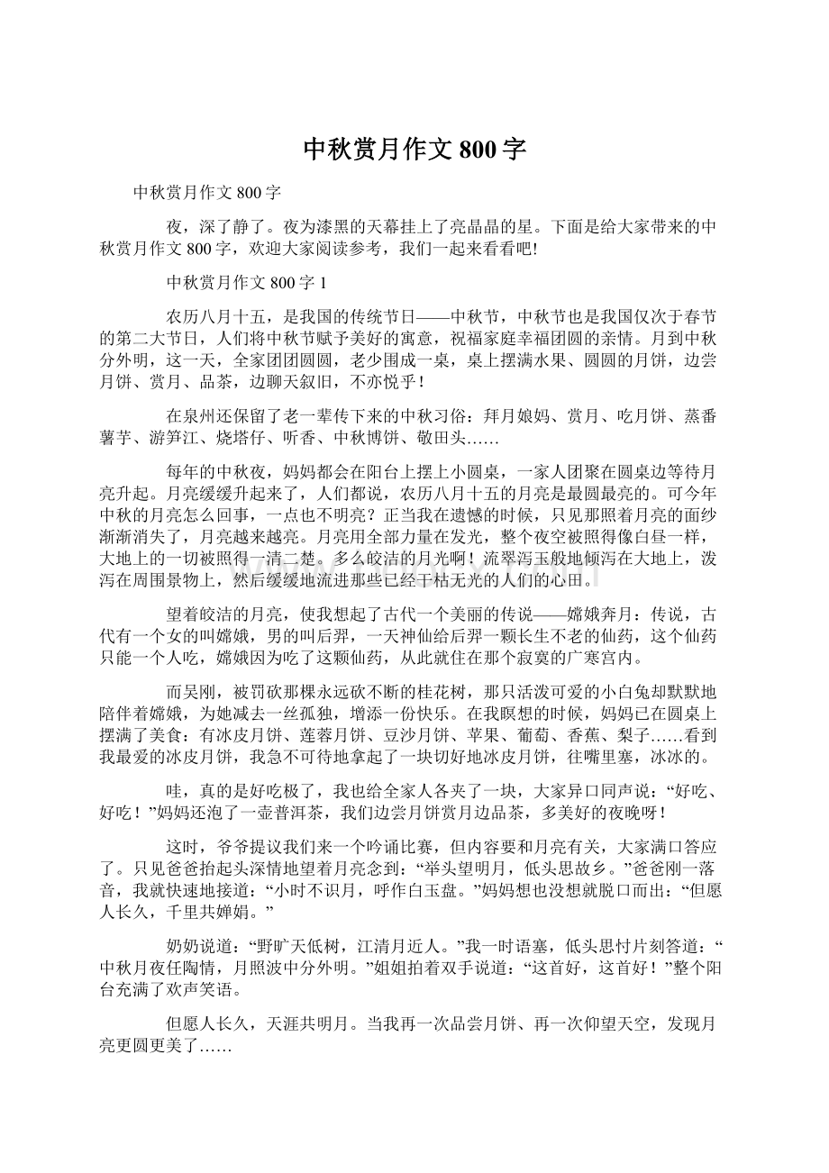 中秋赏月作文800字Word文档格式.docx