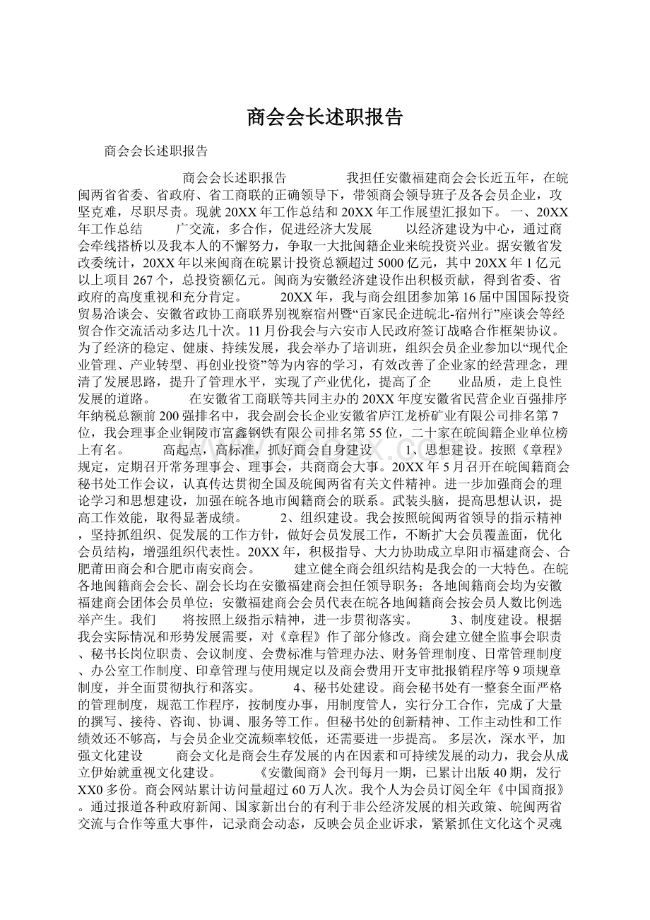 商会会长述职报告.docx_第1页