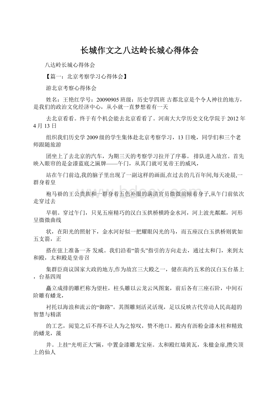 长城作文之八达岭长城心得体会.docx_第1页