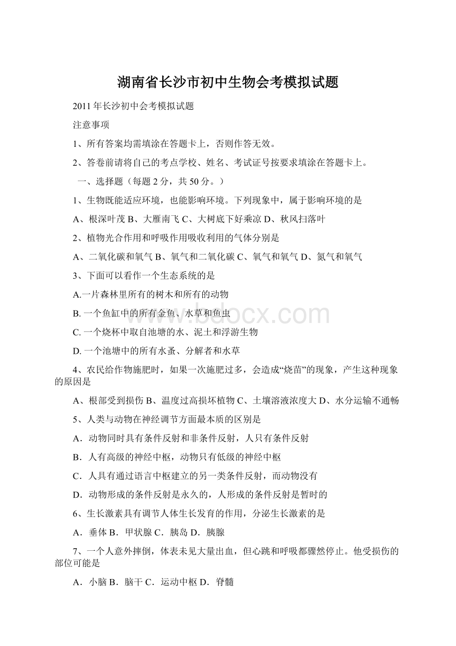 湖南省长沙市初中生物会考模拟试题Word文件下载.docx_第1页