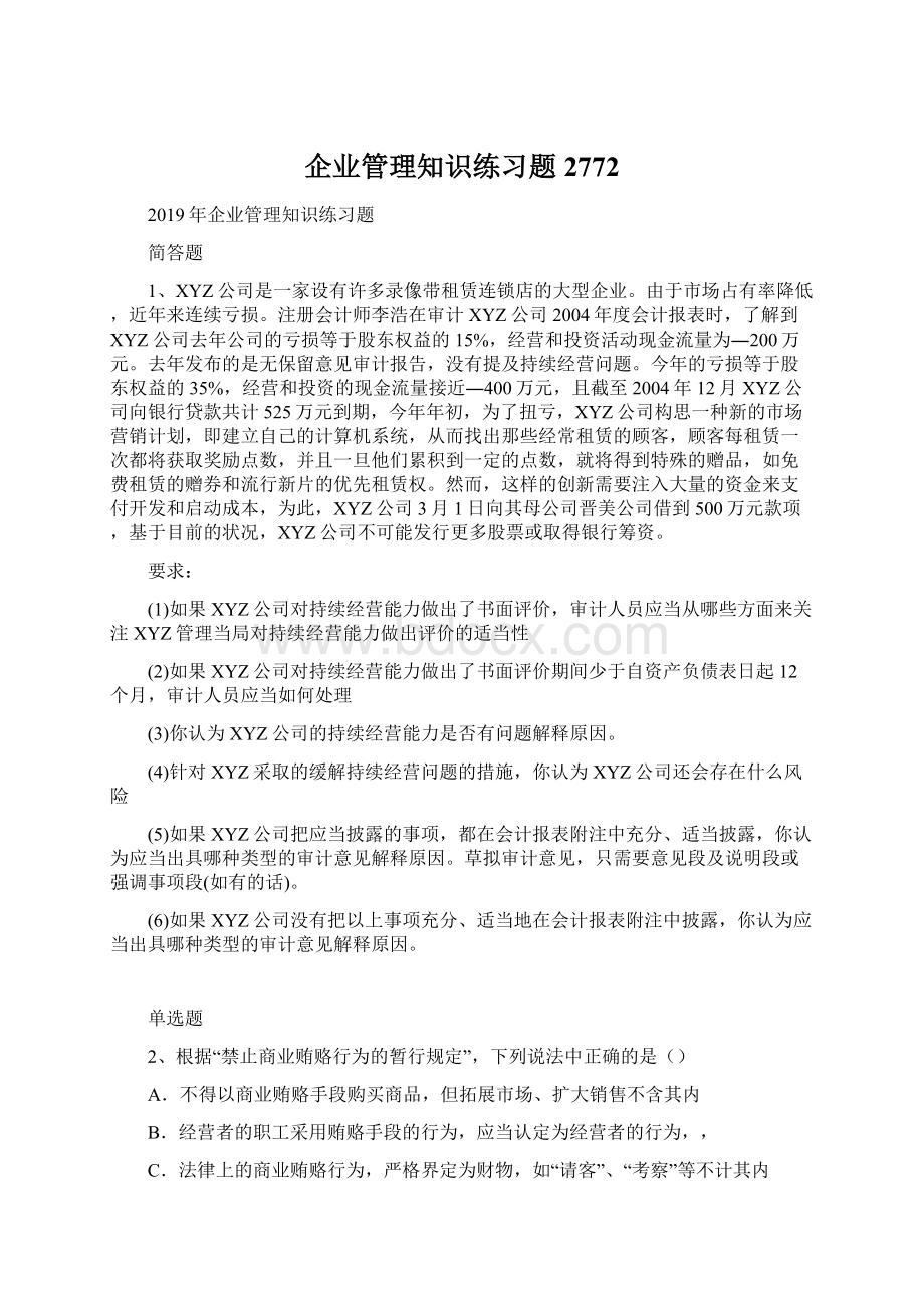 企业管理知识练习题2772Word格式文档下载.docx