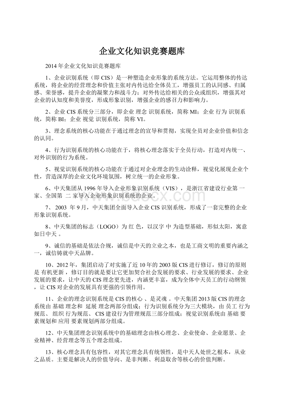 企业文化知识竞赛题库Word文档下载推荐.docx