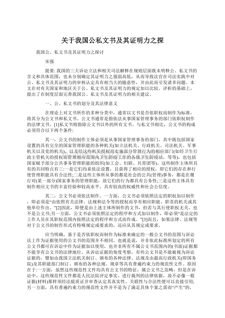 关于我国公私文书及其证明力之探.docx_第1页