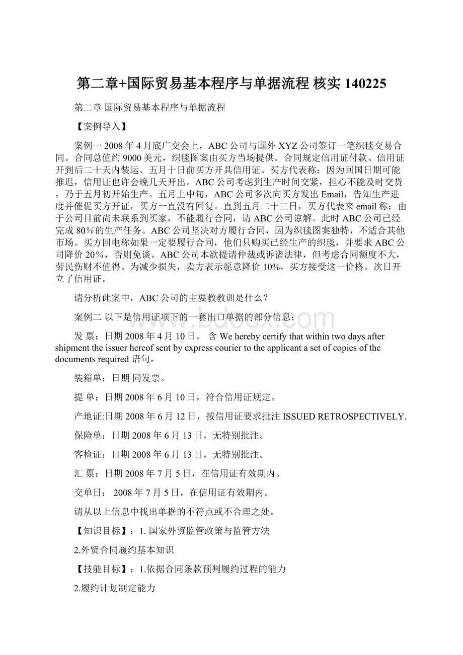 第二章+国际贸易基本程序与单据流程 核实 140225.docx_第1页