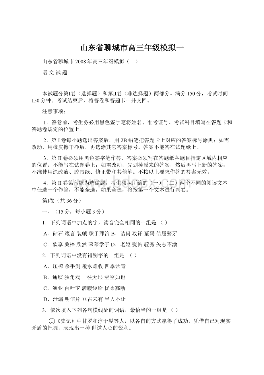 山东省聊城市高三年级模拟一.docx_第1页