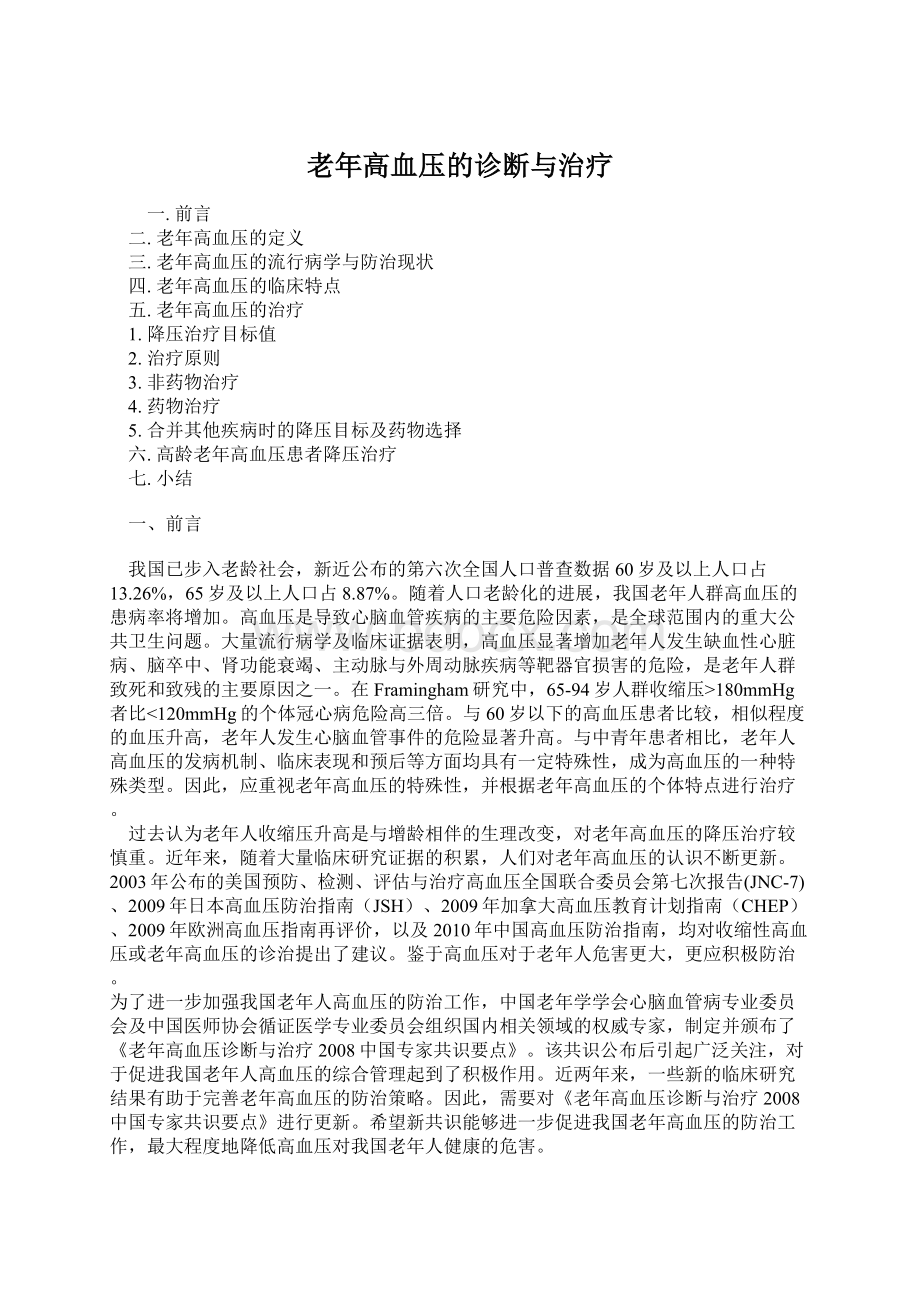 老年高血压的诊断与治疗.docx