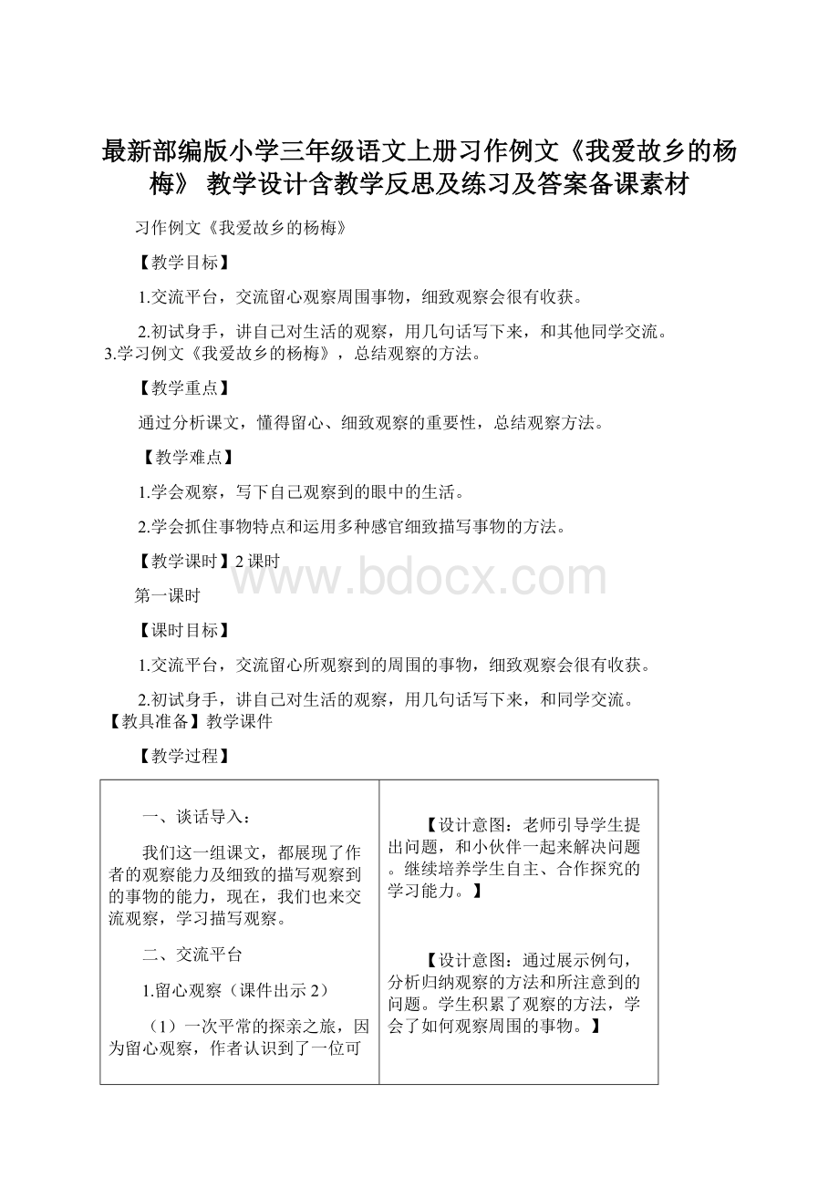 最新部编版小学三年级语文上册习作例文《我爱故乡的杨梅》 教学设计含教学反思及练习及答案备课素材文档格式.docx