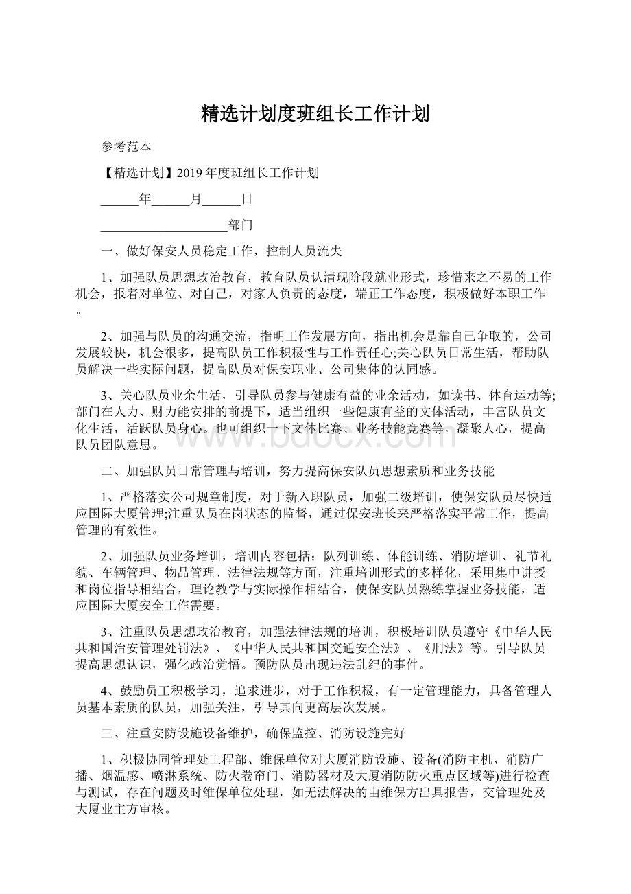 精选计划度班组长工作计划Word格式文档下载.docx