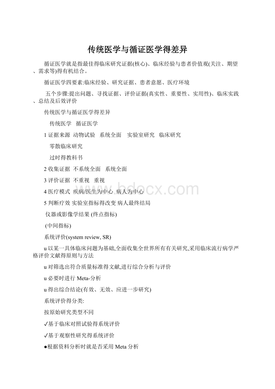 传统医学与循证医学得差异Word文件下载.docx_第1页