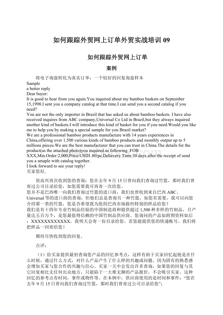 如何跟踪外贸网上订单外贸实战培训09文档格式.docx_第1页