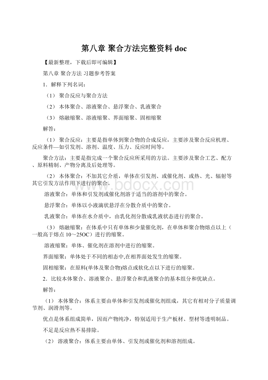 第八章聚合方法完整资料doc.docx