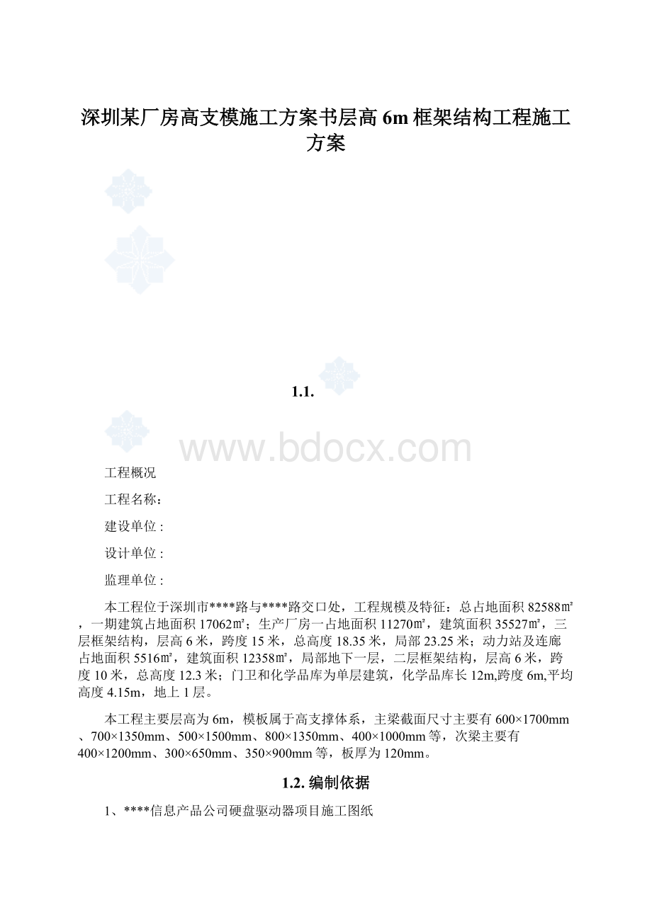 深圳某厂房高支模施工方案书层高6m框架结构工程施工方案.docx_第1页