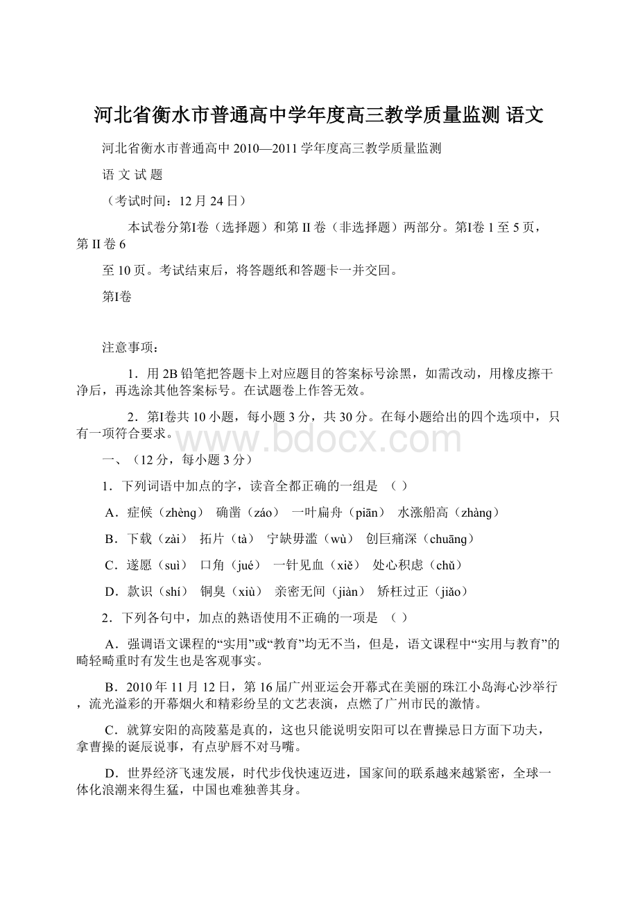 河北省衡水市普通高中学年度高三教学质量监测 语文Word格式文档下载.docx