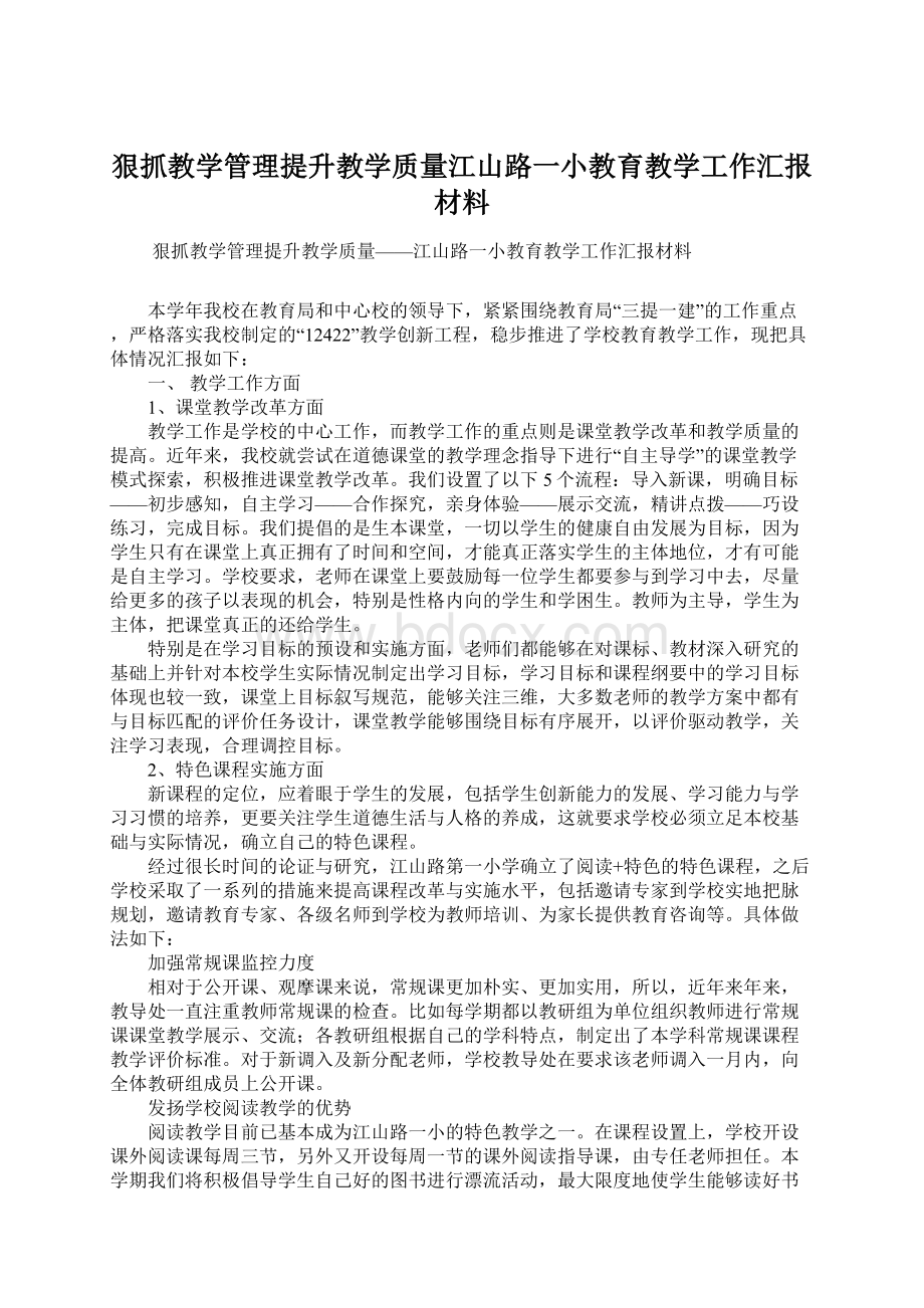 狠抓教学管理提升教学质量江山路一小教育教学工作汇报材料.docx_第1页