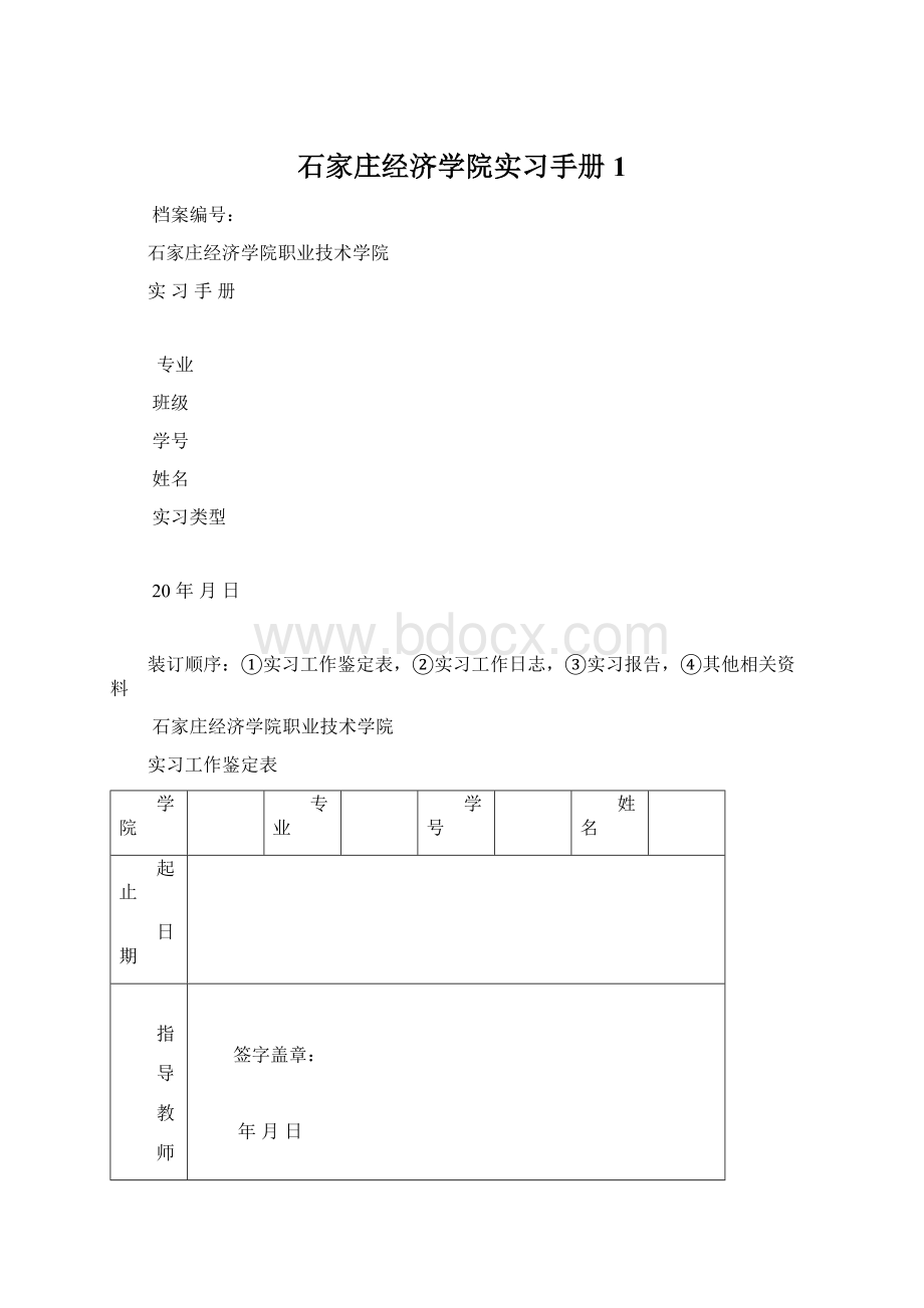 石家庄经济学院实习手册1.docx