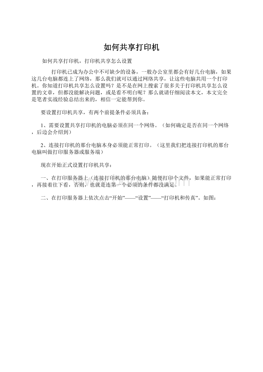 如何共享打印机Word格式文档下载.docx_第1页