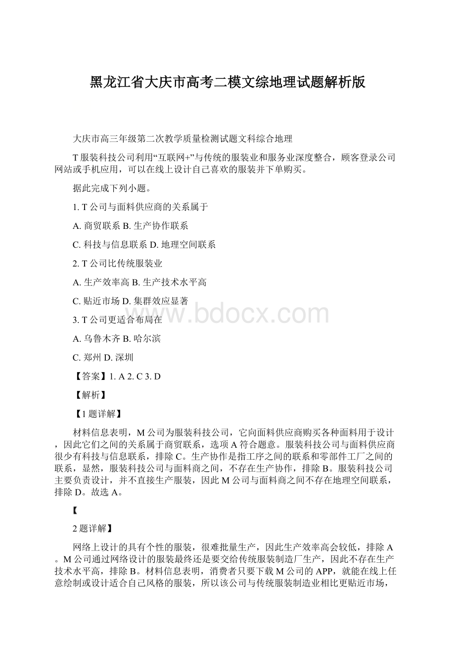 黑龙江省大庆市高考二模文综地理试题解析版.docx