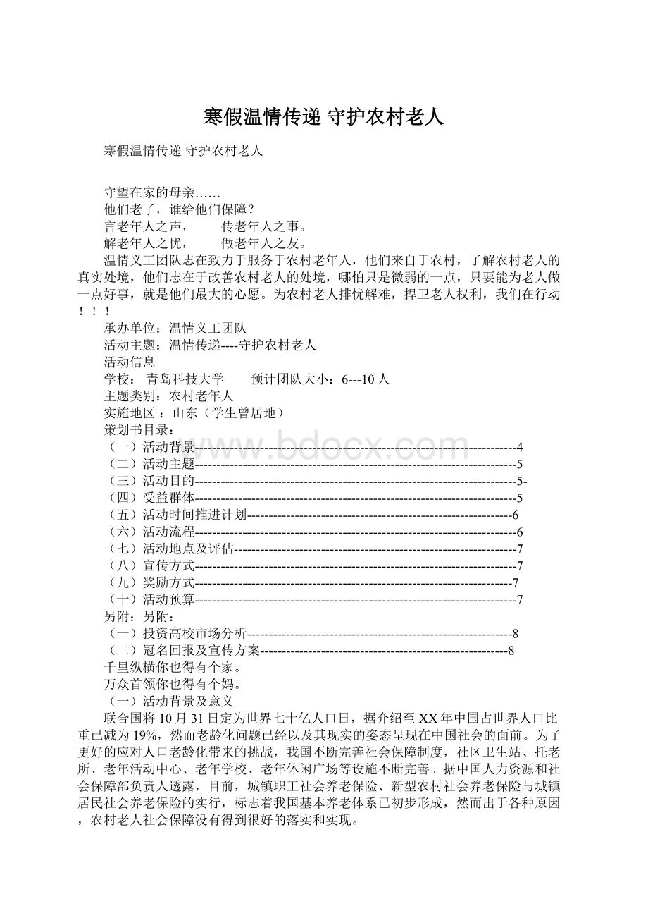 寒假温情传递 守护农村老人Word格式文档下载.docx_第1页