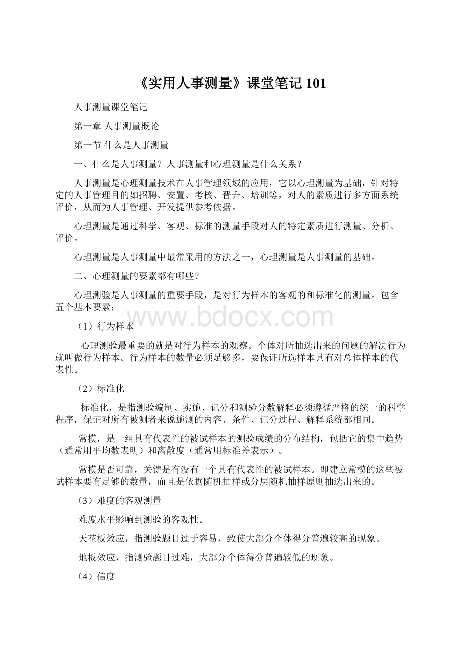 《实用人事测量》课堂笔记101文档格式.docx_第1页