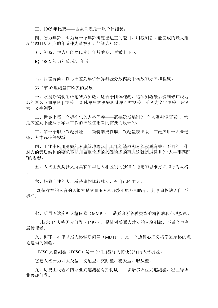 《实用人事测量》课堂笔记101文档格式.docx_第3页