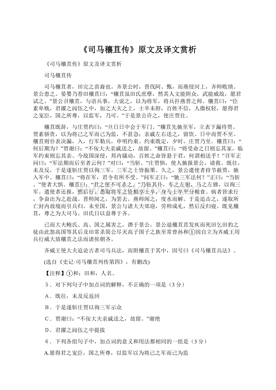 《司马穰苴传》原文及译文赏析.docx_第1页