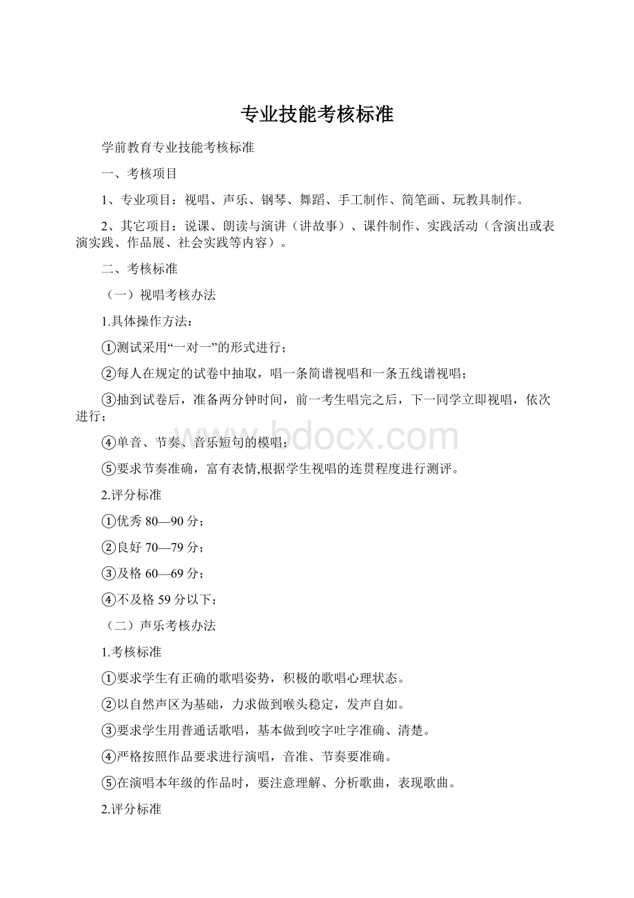 专业技能考核标准Word格式文档下载.docx