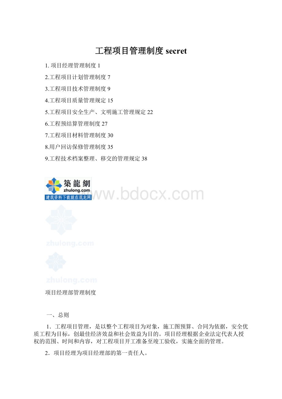 工程项目管理制度secret.docx_第1页