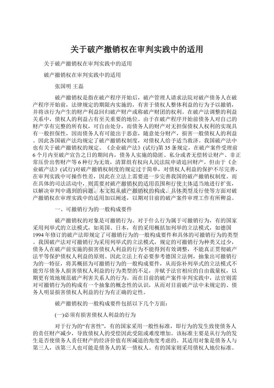 关于破产撤销权在审判实践中的适用Word文件下载.docx