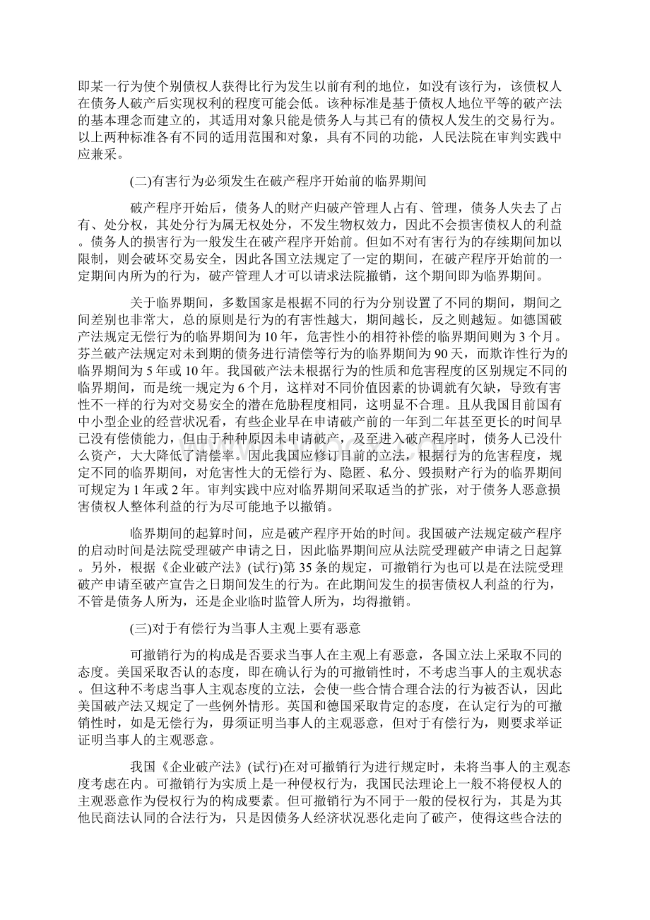 关于破产撤销权在审判实践中的适用Word文件下载.docx_第2页