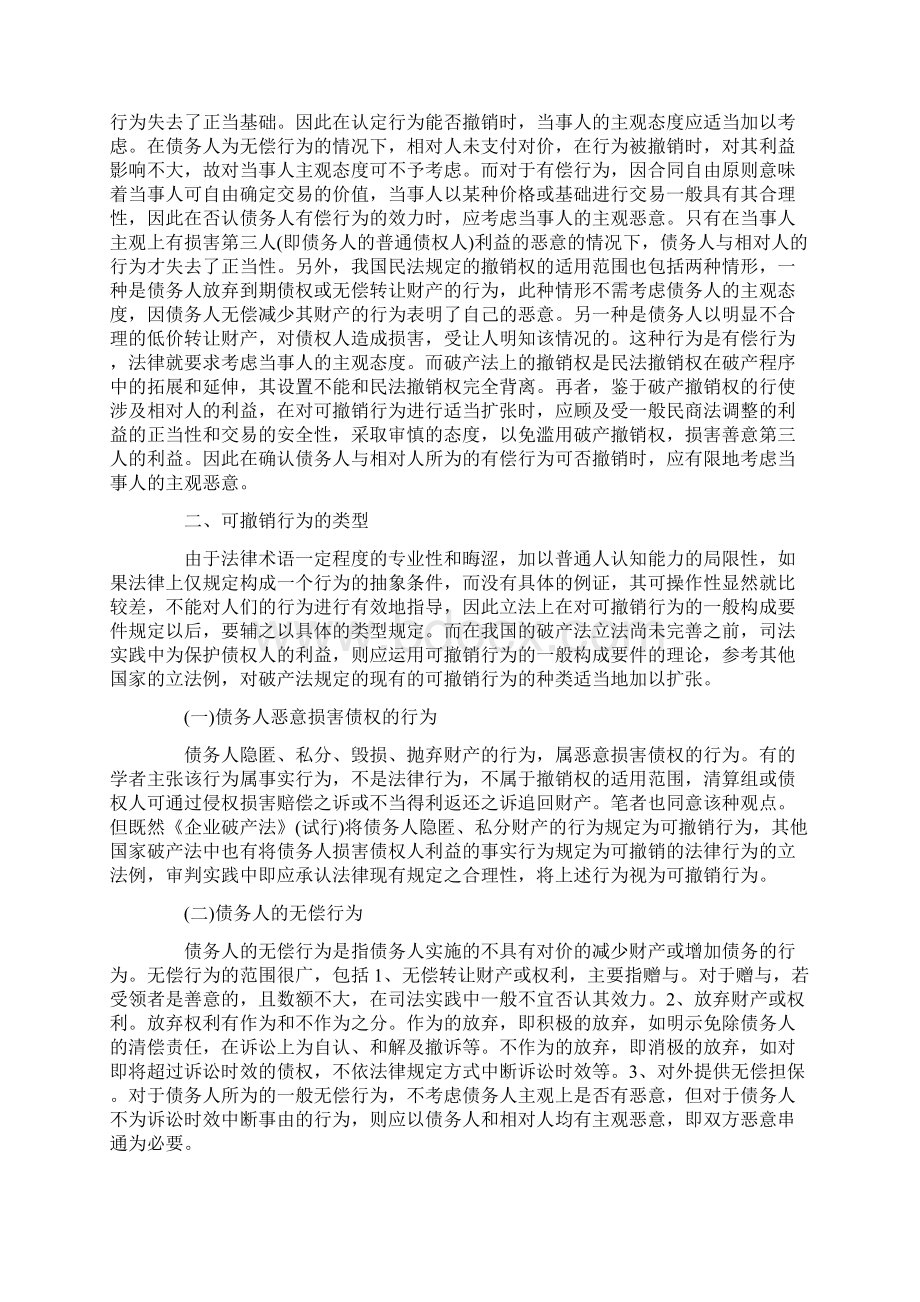 关于破产撤销权在审判实践中的适用Word文件下载.docx_第3页