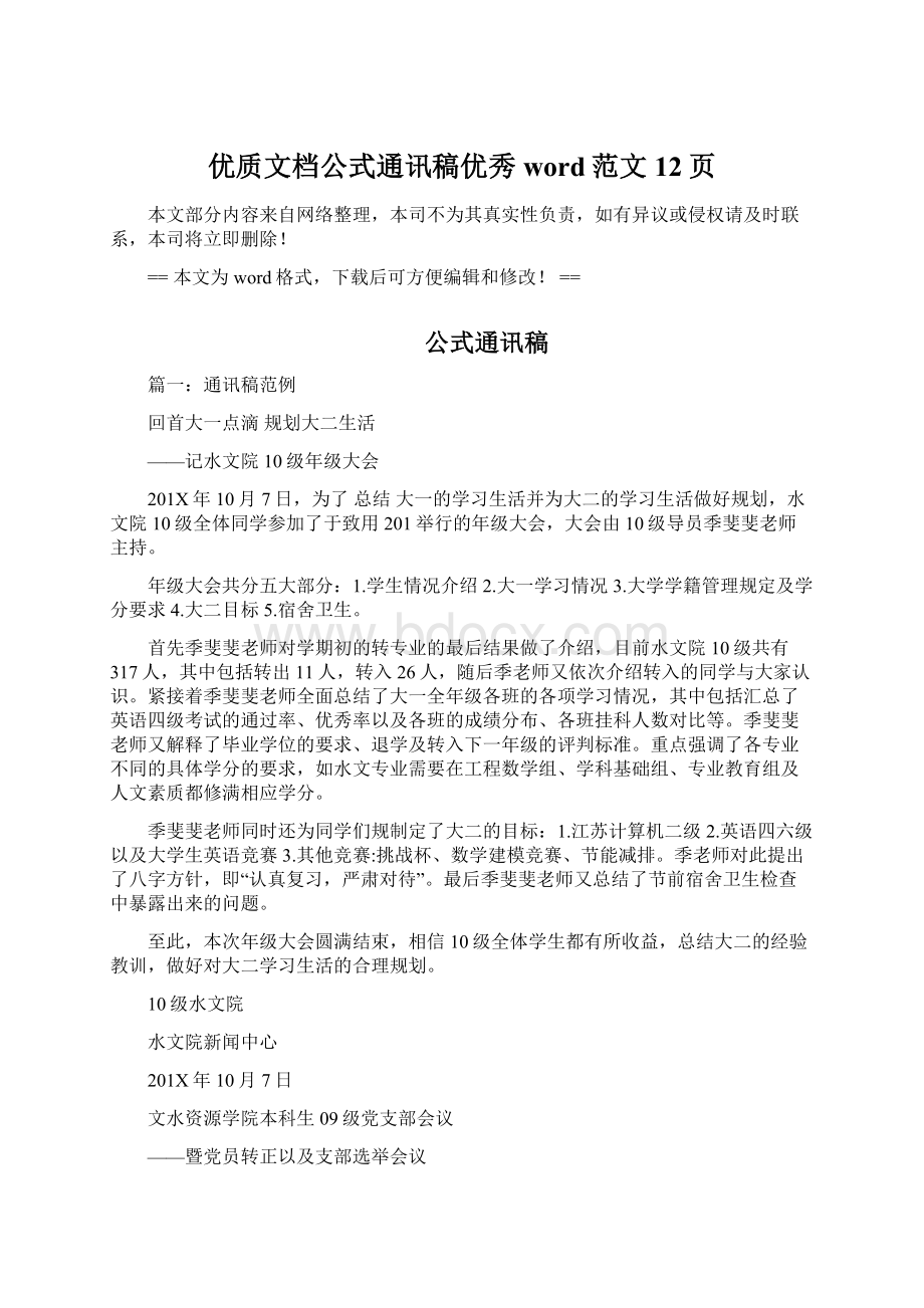 优质文档公式通讯稿优秀word范文 12页Word文档下载推荐.docx_第1页