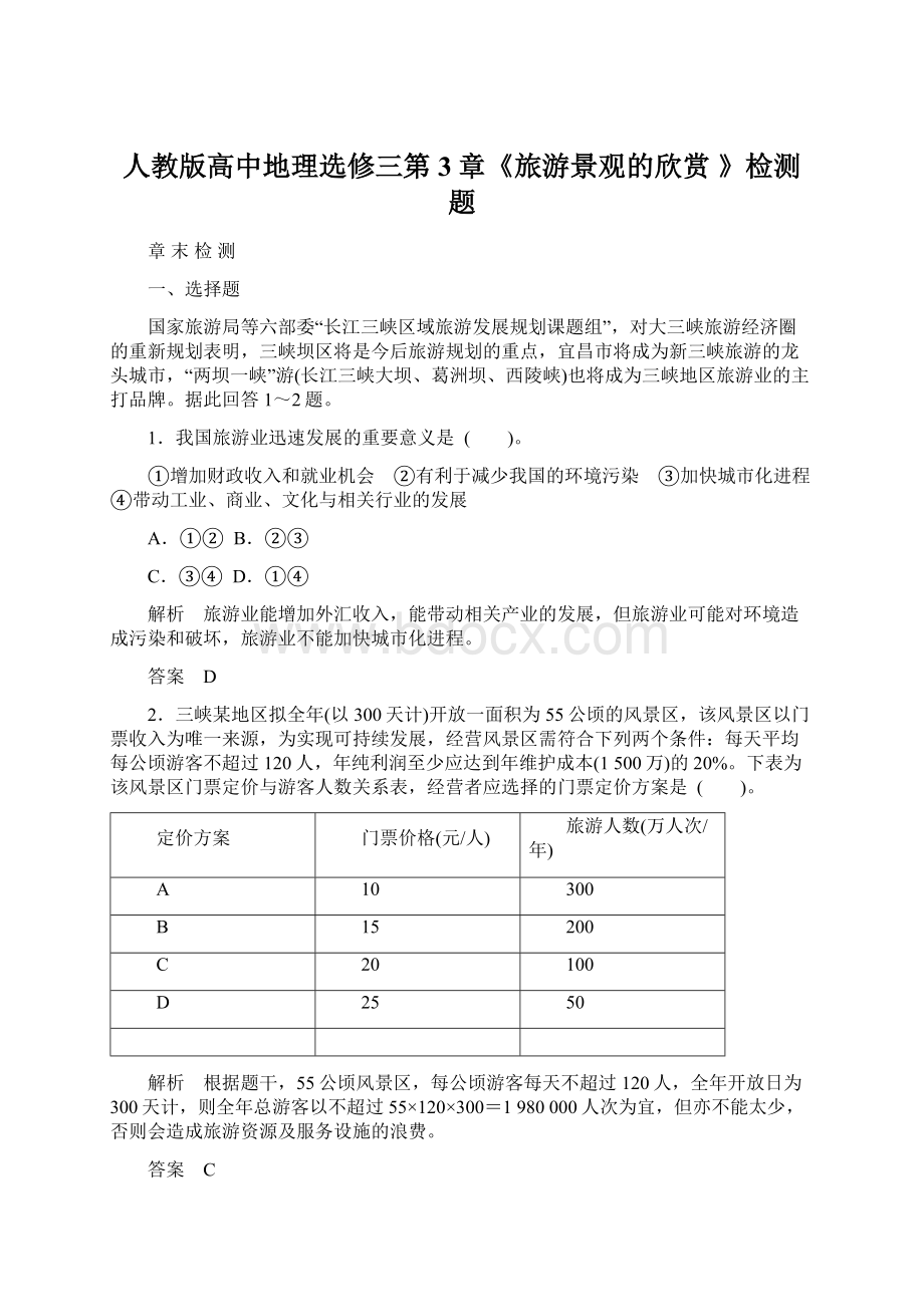 人教版高中地理选修三第3章《旅游景观的欣赏 》检测题.docx_第1页