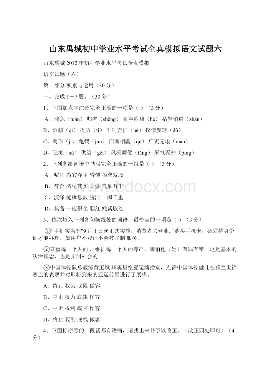 山东禹城初中学业水平考试全真模拟语文试题六Word文档下载推荐.docx