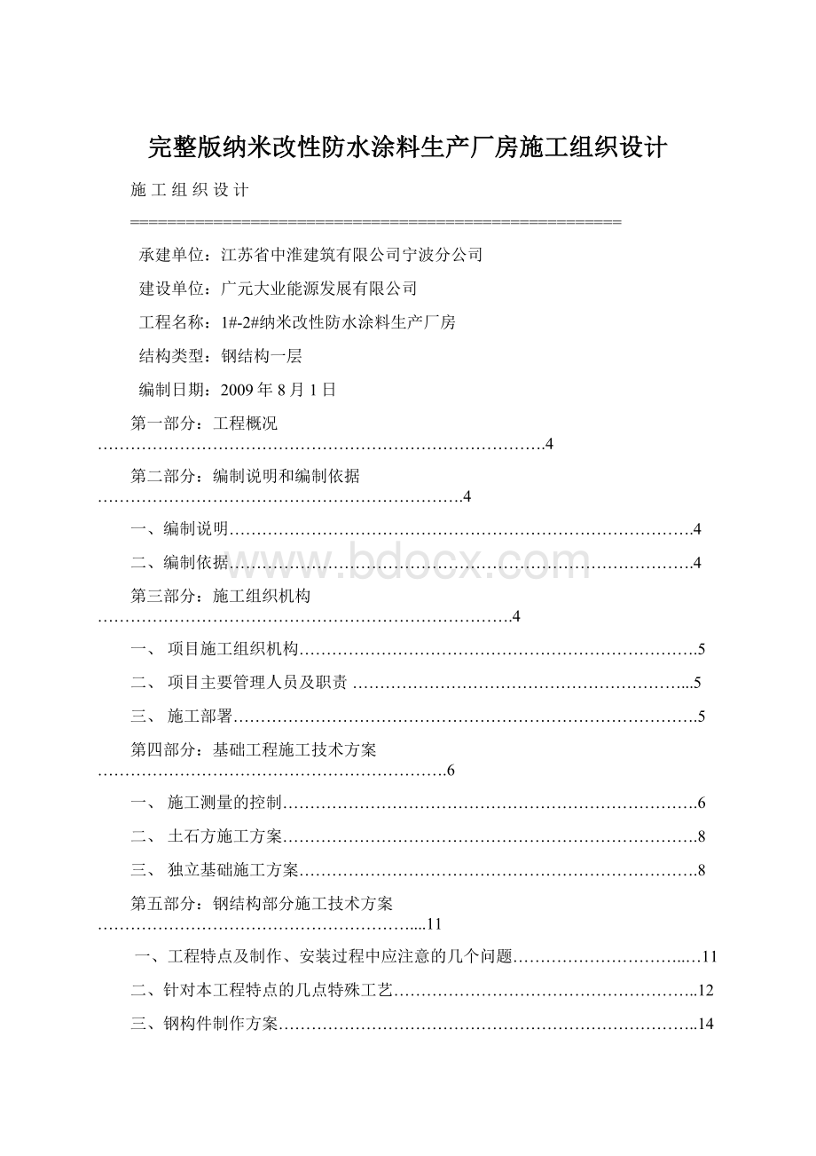 完整版纳米改性防水涂料生产厂房施工组织设计.docx