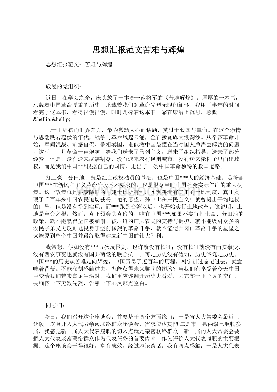 思想汇报范文苦难与辉煌.docx