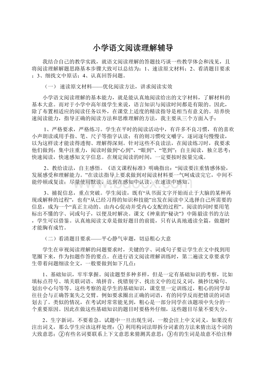 小学语文阅读理解辅导.docx