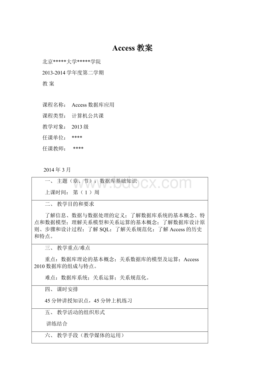 Access教案Word文件下载.docx