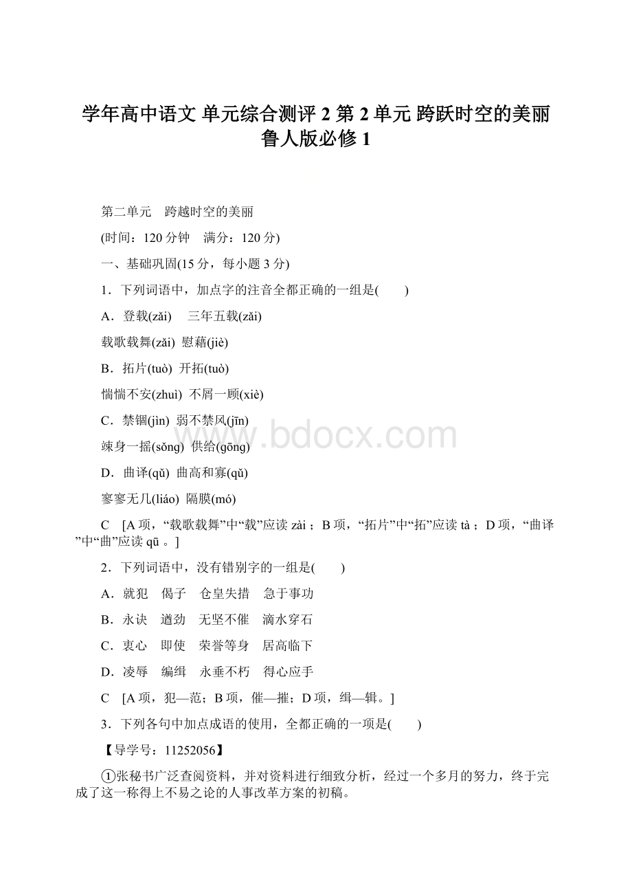 学年高中语文 单元综合测评2 第2单元 跨跃时空的美丽 鲁人版必修1.docx