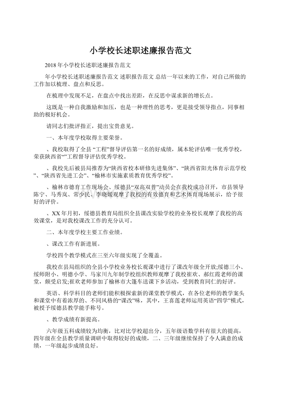 小学校长述职述廉报告范文.docx