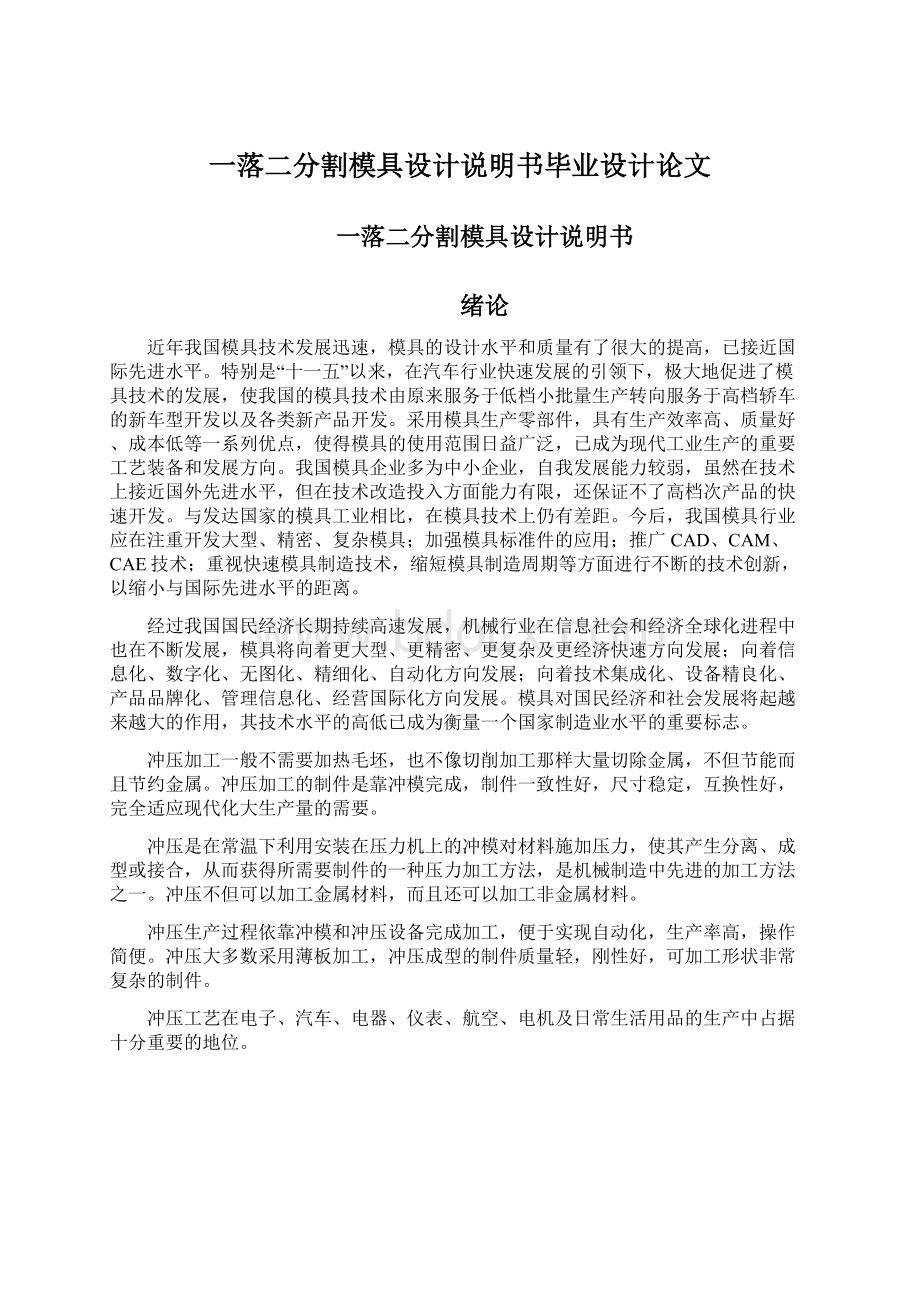 一落二分割模具设计说明书毕业设计论文.docx