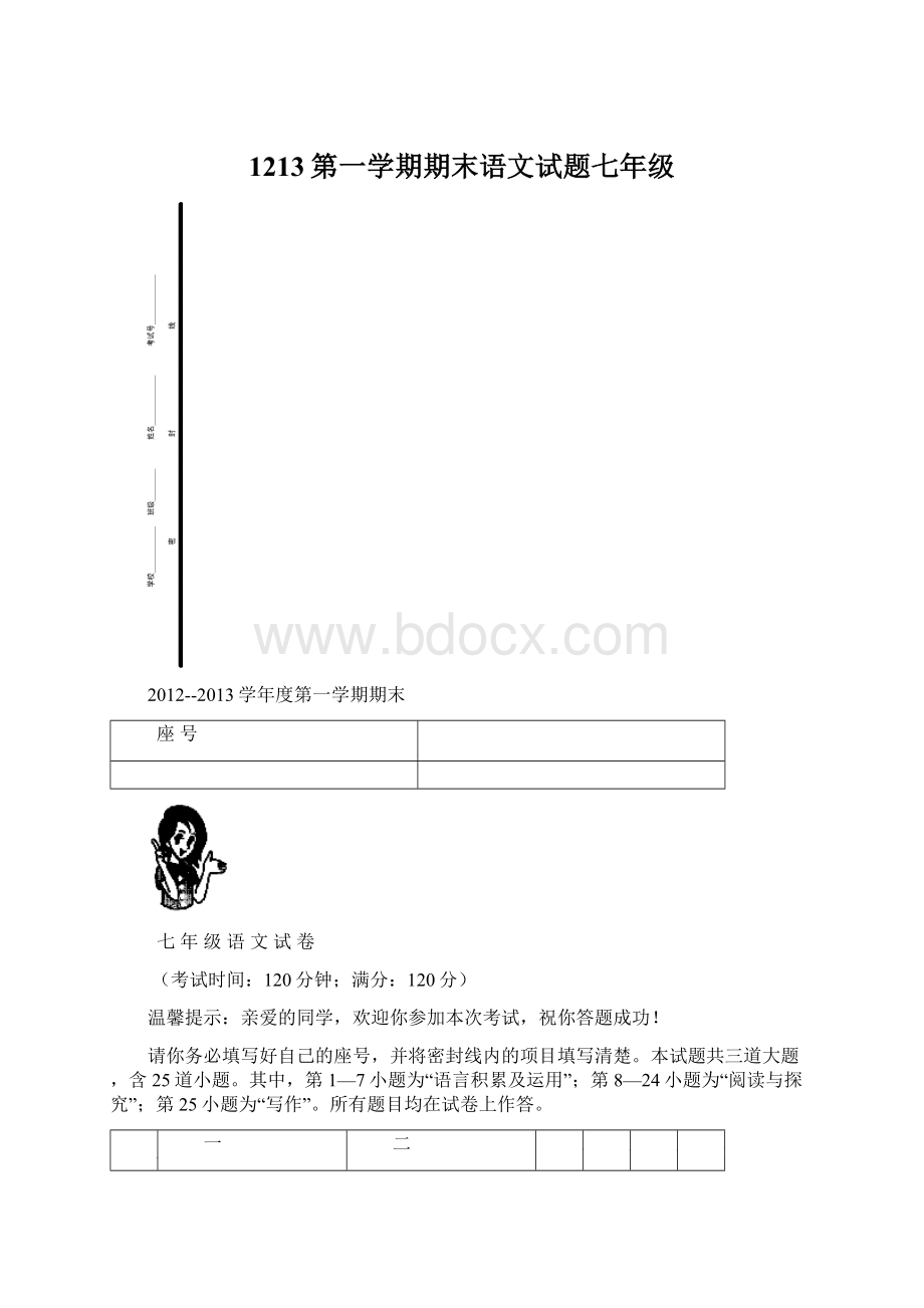 1213第一学期期末语文试题七年级.docx