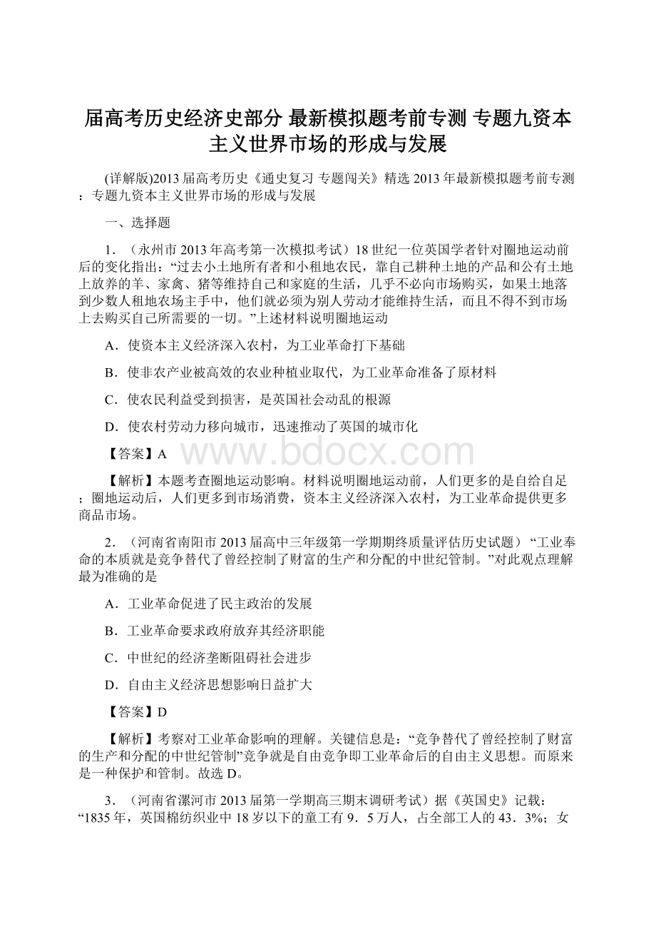 届高考历史经济史部分 最新模拟题考前专测 专题九资本主义世界市场的形成与发展.docx