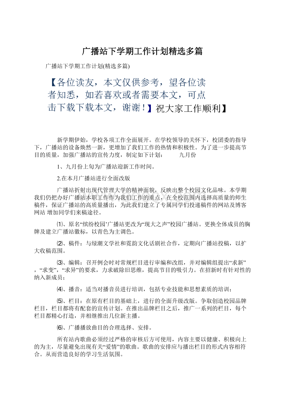 广播站下学期工作计划精选多篇.docx_第1页