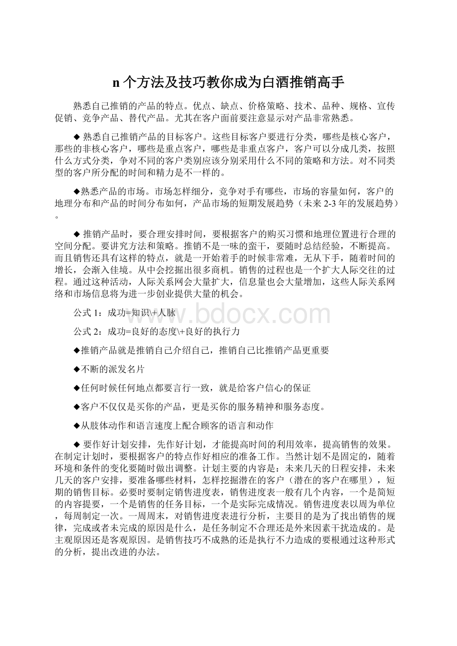 n个方法及技巧教你成为白酒推销高手.docx