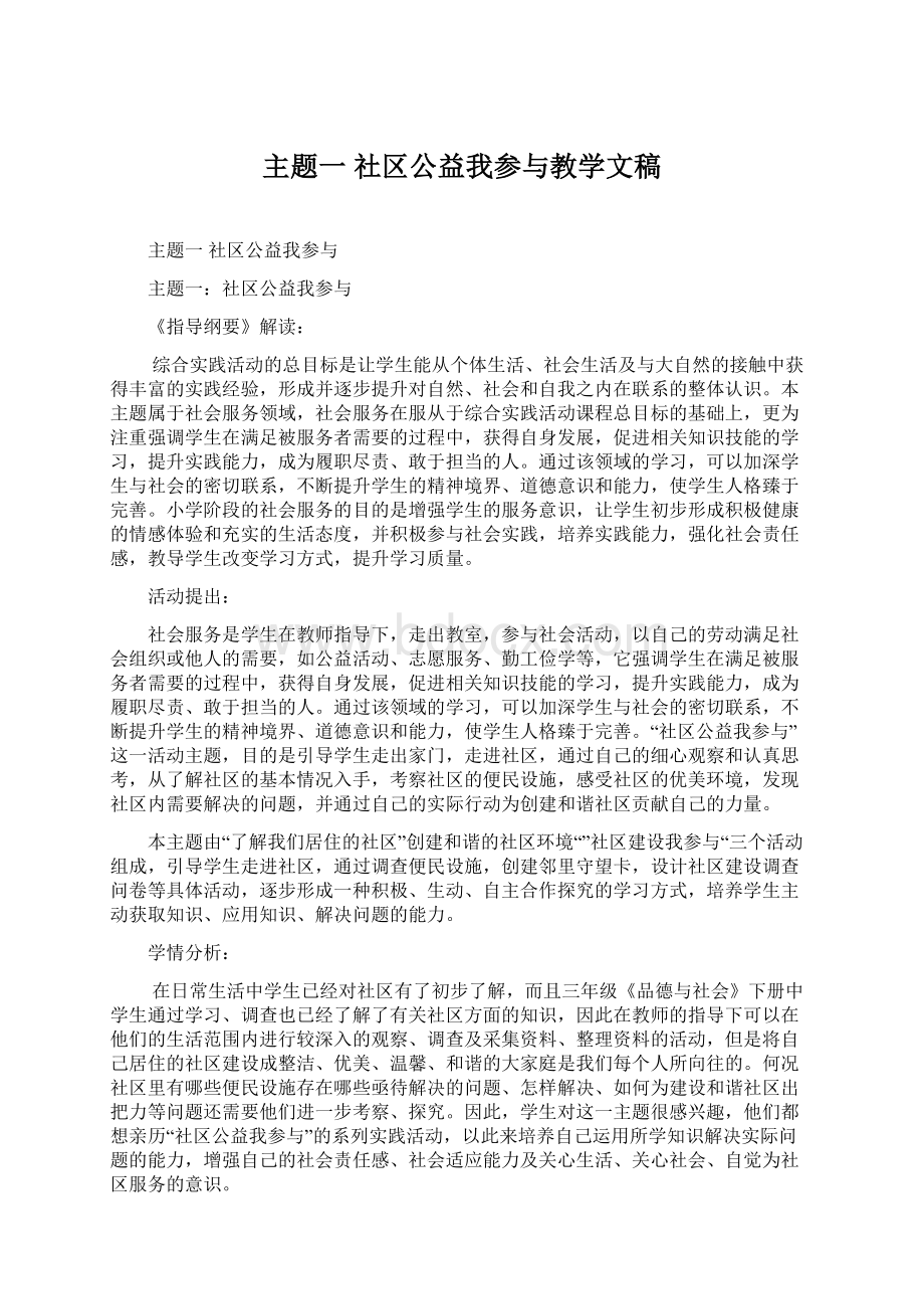 主题一社区公益我参与教学文稿文档格式.docx_第1页