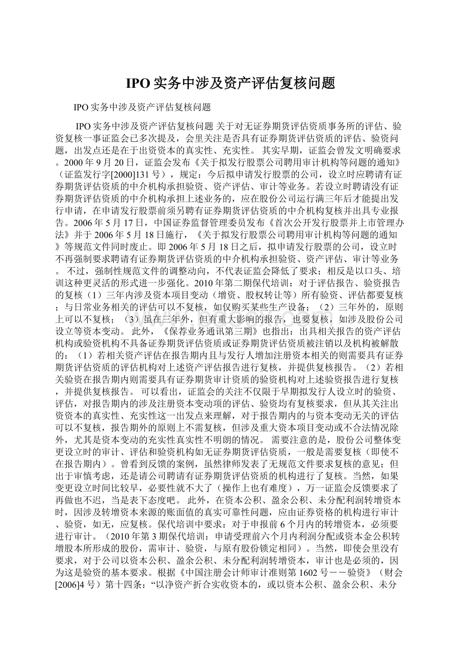 IPO实务中涉及资产评估复核问题Word文档格式.docx_第1页