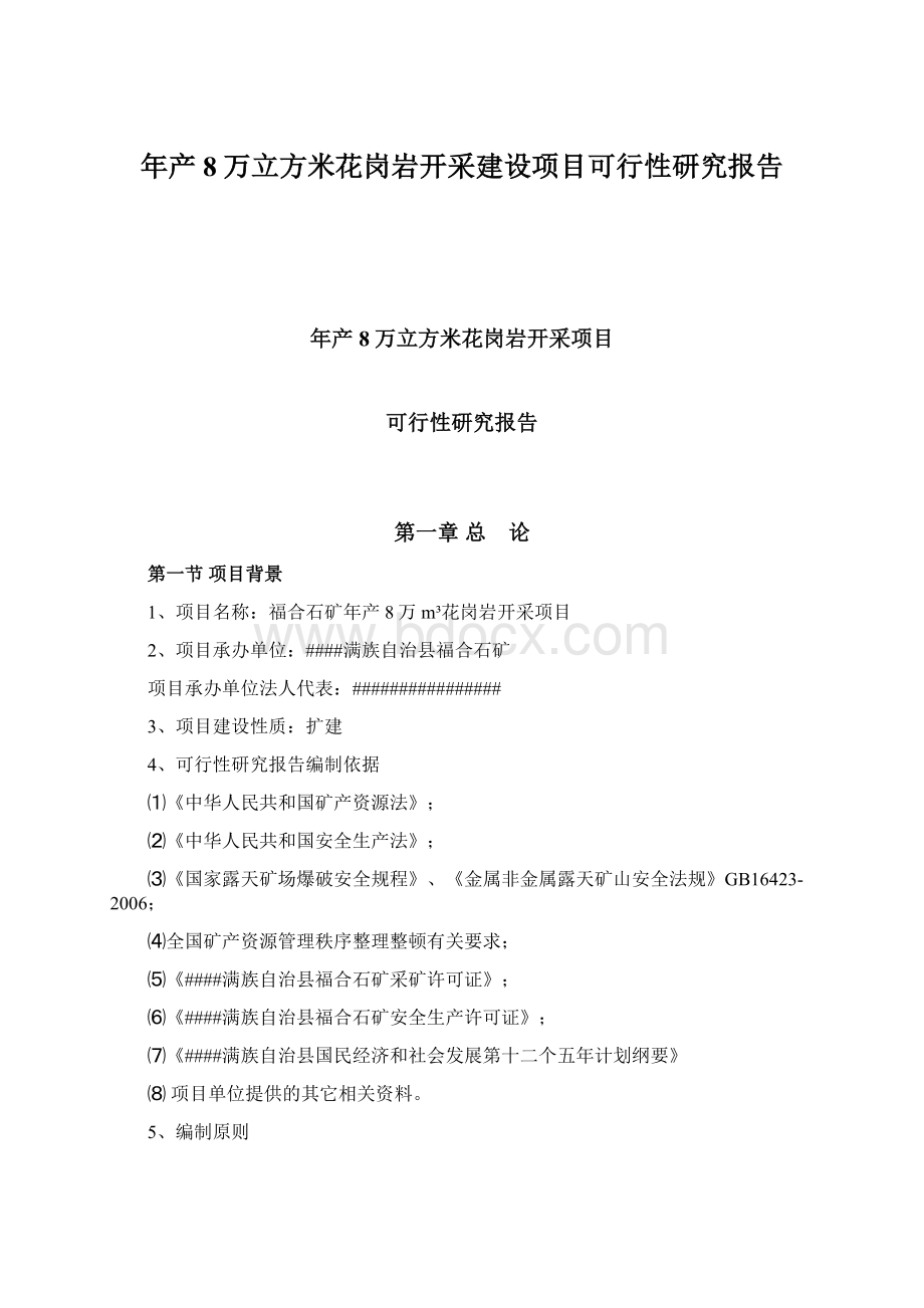 年产8万立方米花岗岩开采建设项目可行性研究报告文档格式.docx